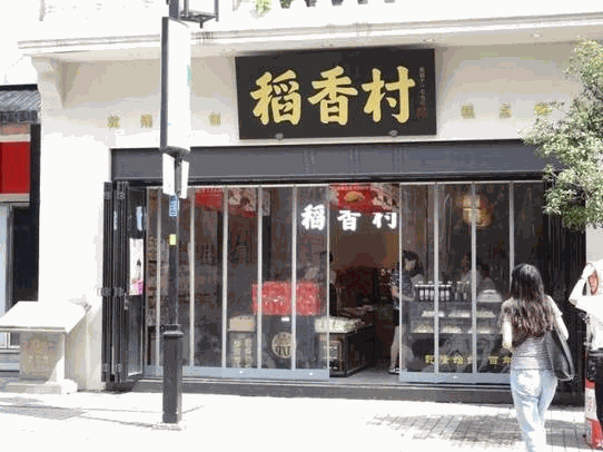 稻香村休闲食品